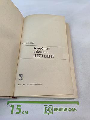 Амебный абсцесс печени