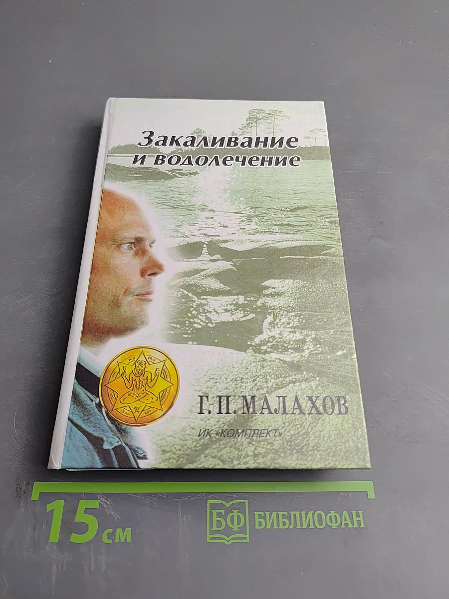 Закаливание и водолечение