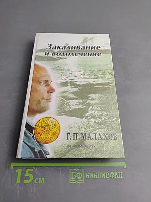 Закаливание и водолечение