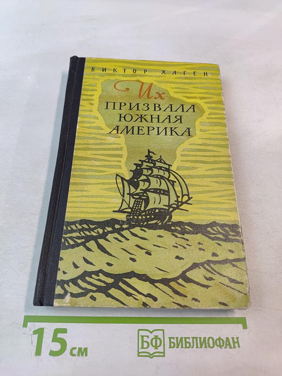 Их призвала Южная Америка