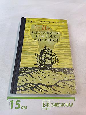 Их призвала Южная Америка