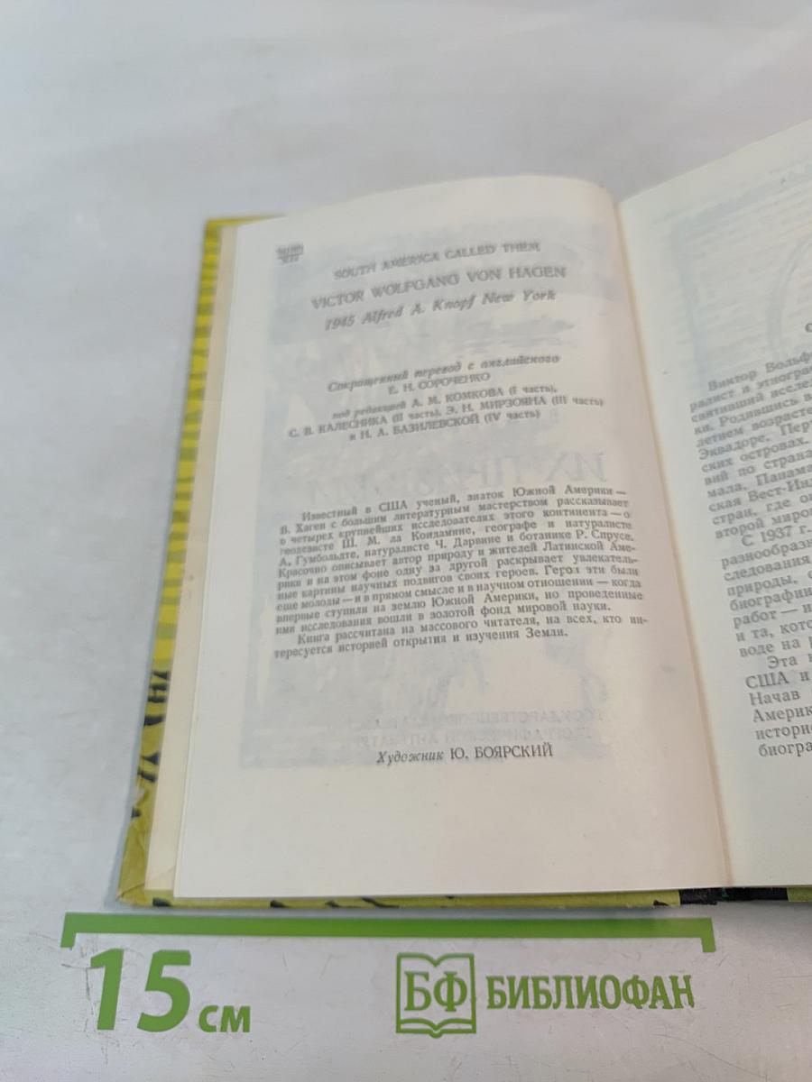 Их призвала Южная Америка