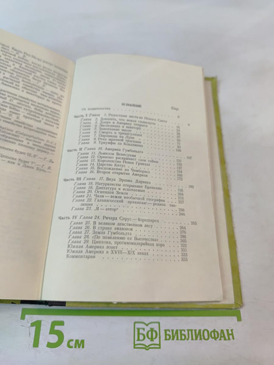 Их призвала Южная Америка