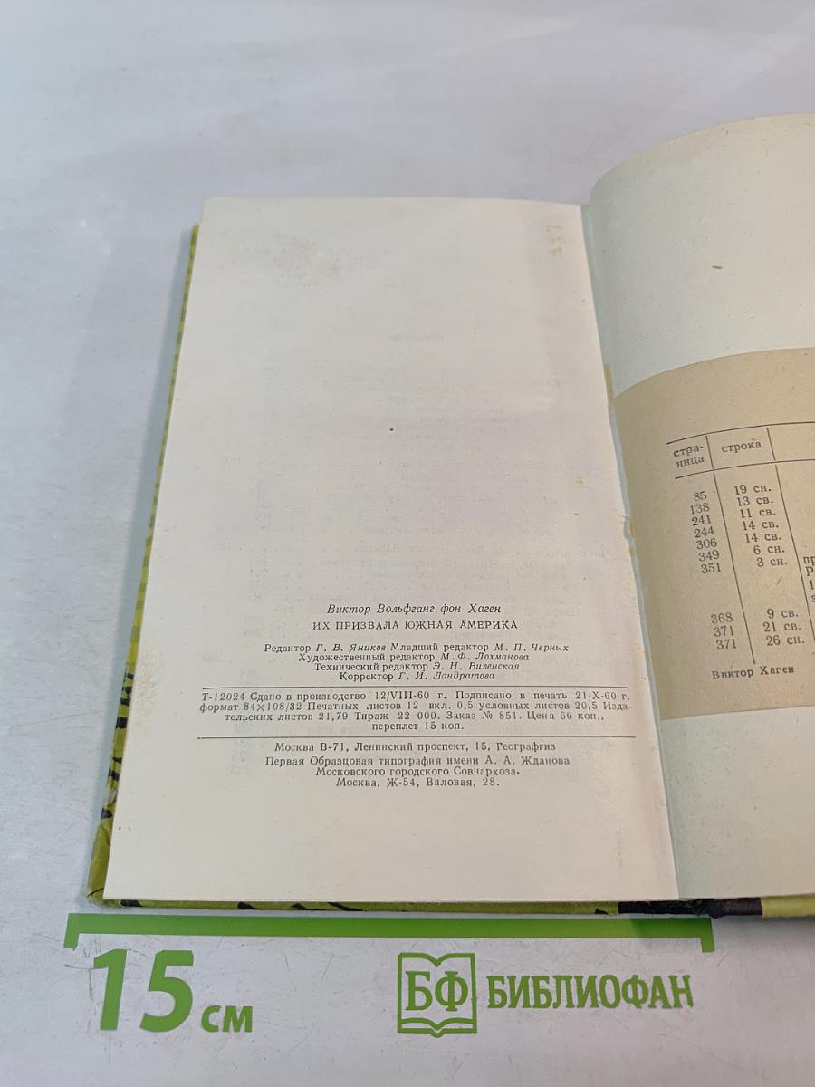 Их призвала Южная Америка