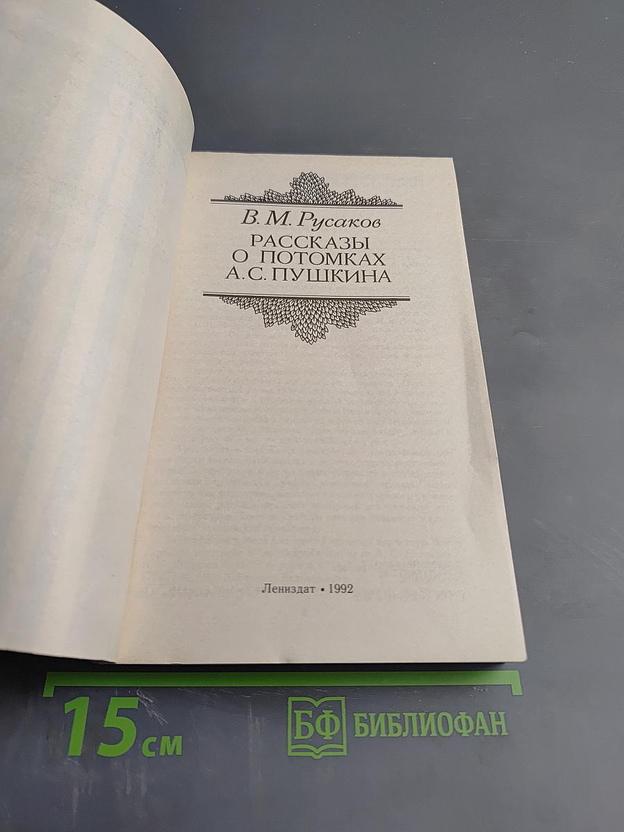Рассказы о потомках А. С. Пушкина