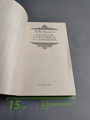 Рассказы о потомках А. С. Пушкина