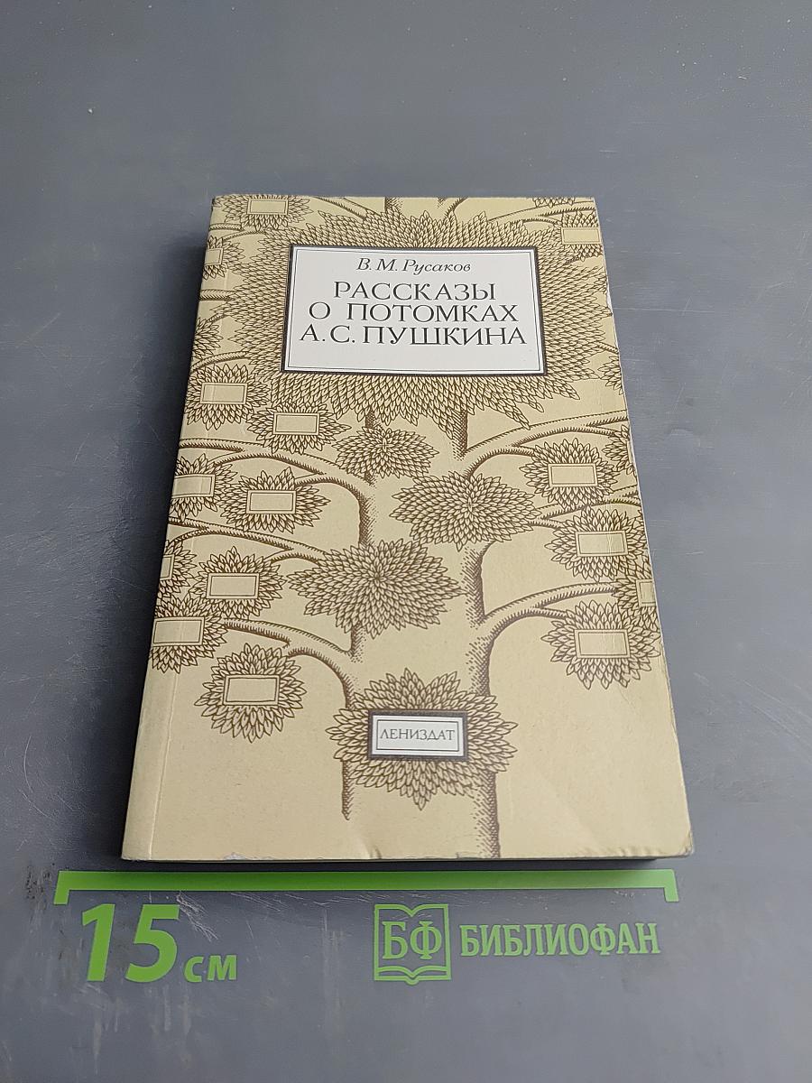 Рассказы о потомках А. С. Пушкина
