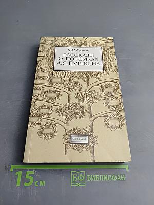 Рассказы о потомках А. С. Пушкина