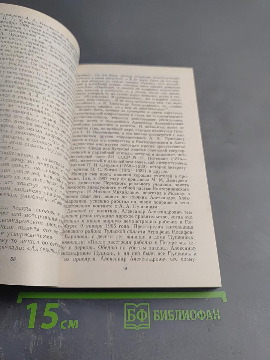 Рассказы о потомках А. С. Пушкина