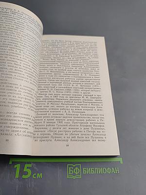 Рассказы о потомках А. С. Пушкина