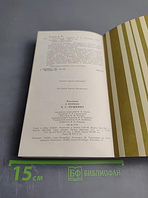 Рассказы о потомках А. С. Пушкина