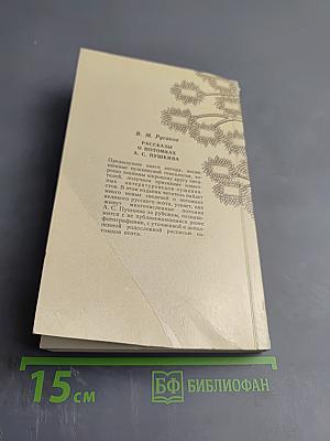 Рассказы о потомках А. С. Пушкина