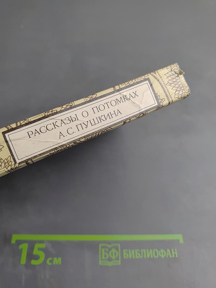 Рассказы о потомках А. С. Пушкина