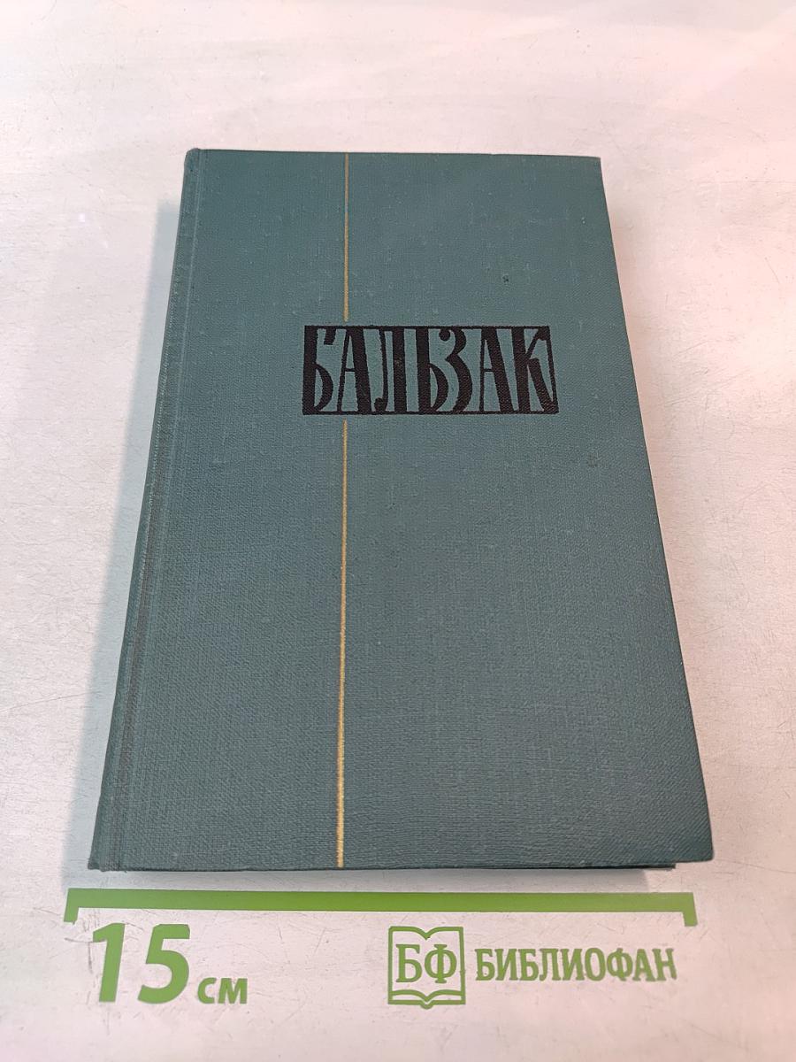 Человеческая комедия. Кузина Бетта. Том 13