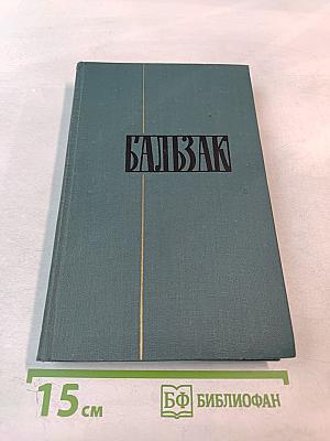 Человеческая комедия. Кузина Бетта. Том 13