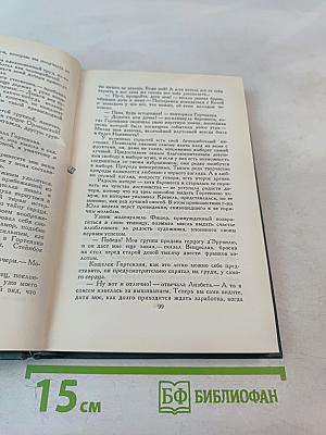 Человеческая комедия. Кузина Бетта. Том 13