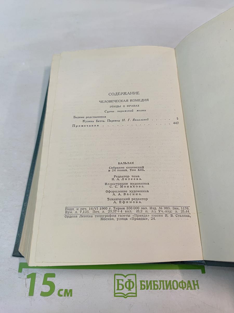 Человеческая комедия. Кузина Бетта. Том 13