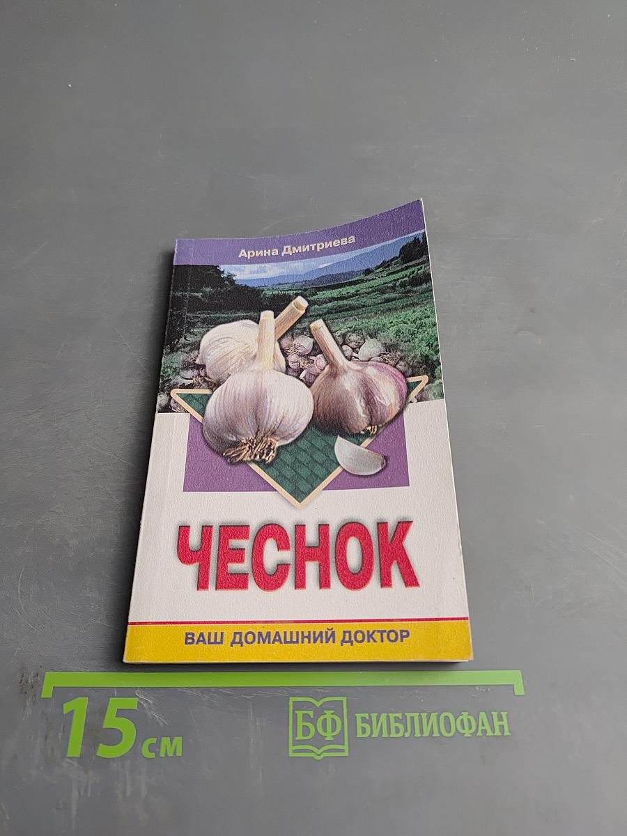 Чеснок. Ваш домашний доктор