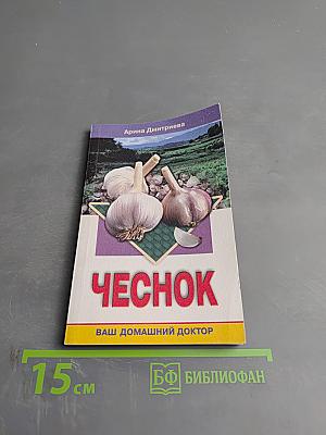 Чеснок. Ваш домашний доктор
