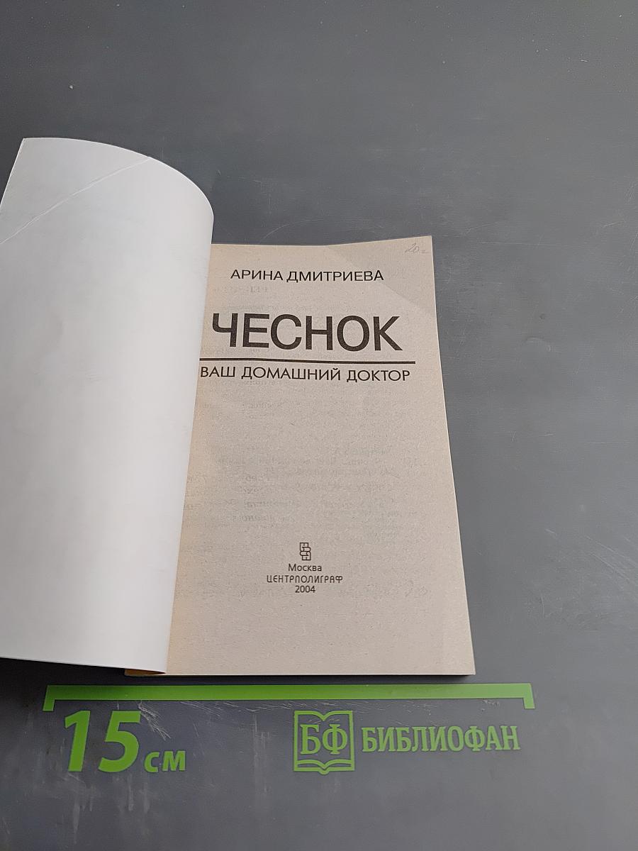 Чеснок. Ваш домашний доктор