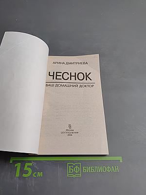 Чеснок. Ваш домашний доктор