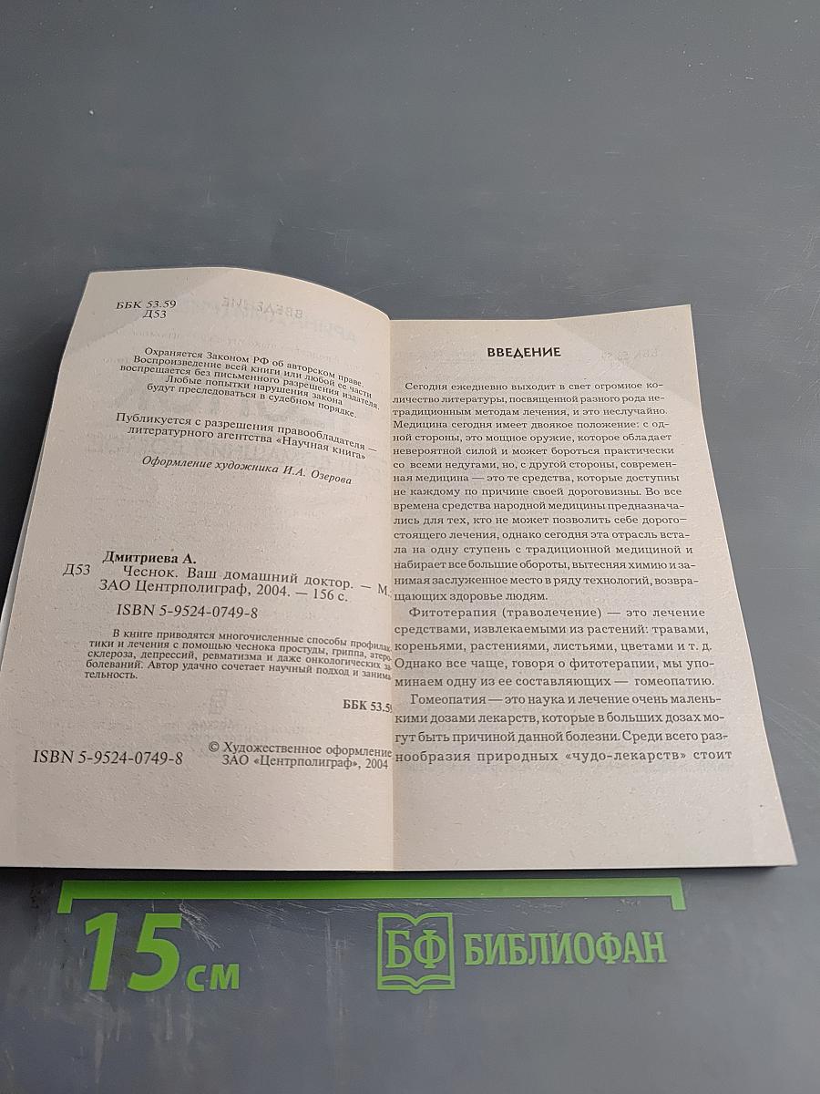 Чеснок. Ваш домашний доктор