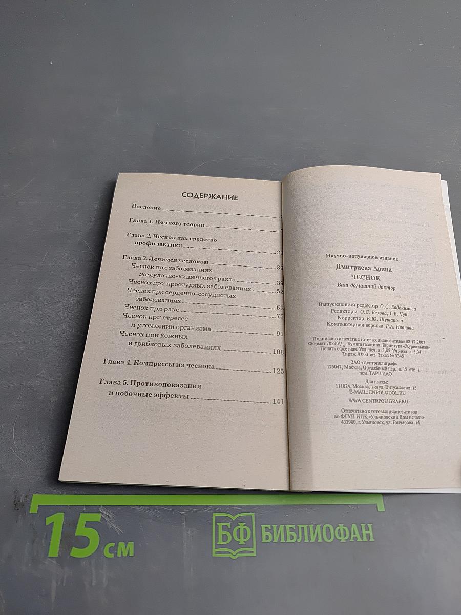 Чеснок. Ваш домашний доктор