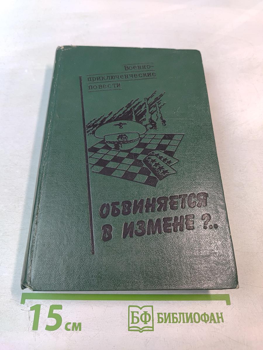 Обвиняется в измене?.. Военно-приключенческие повести