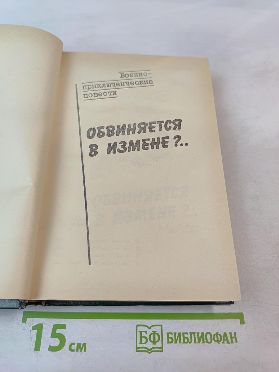 Обвиняется в измене?.. Военно-приключенческие повести