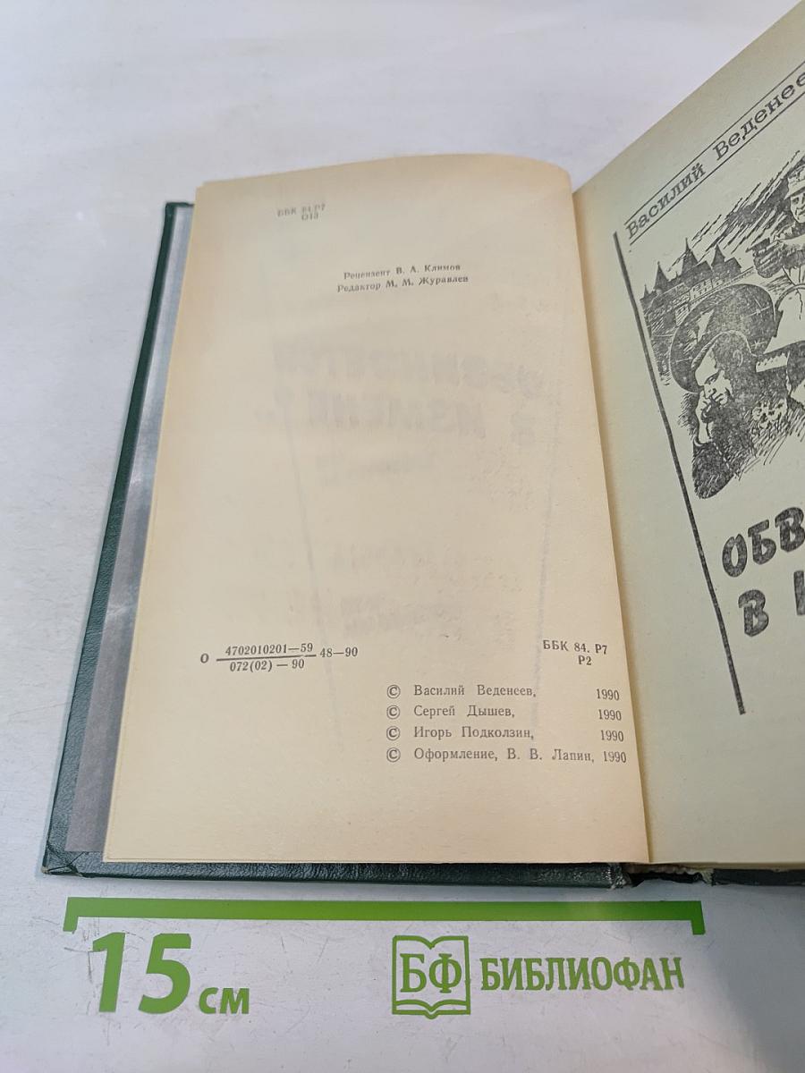 Обвиняется в измене?.. Военно-приключенческие повести