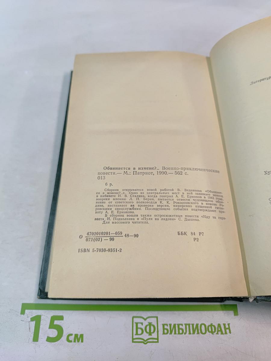 Обвиняется в измене?.. Военно-приключенческие повести