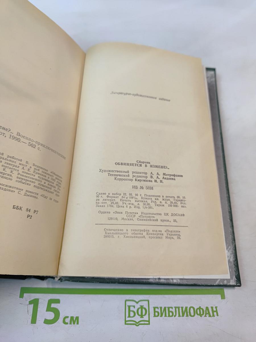 Обвиняется в измене?.. Военно-приключенческие повести