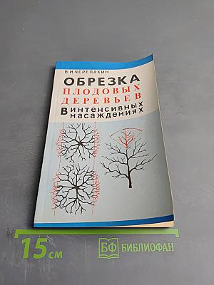 Обрезка плодовых деревьев в интенсивных насаждениях