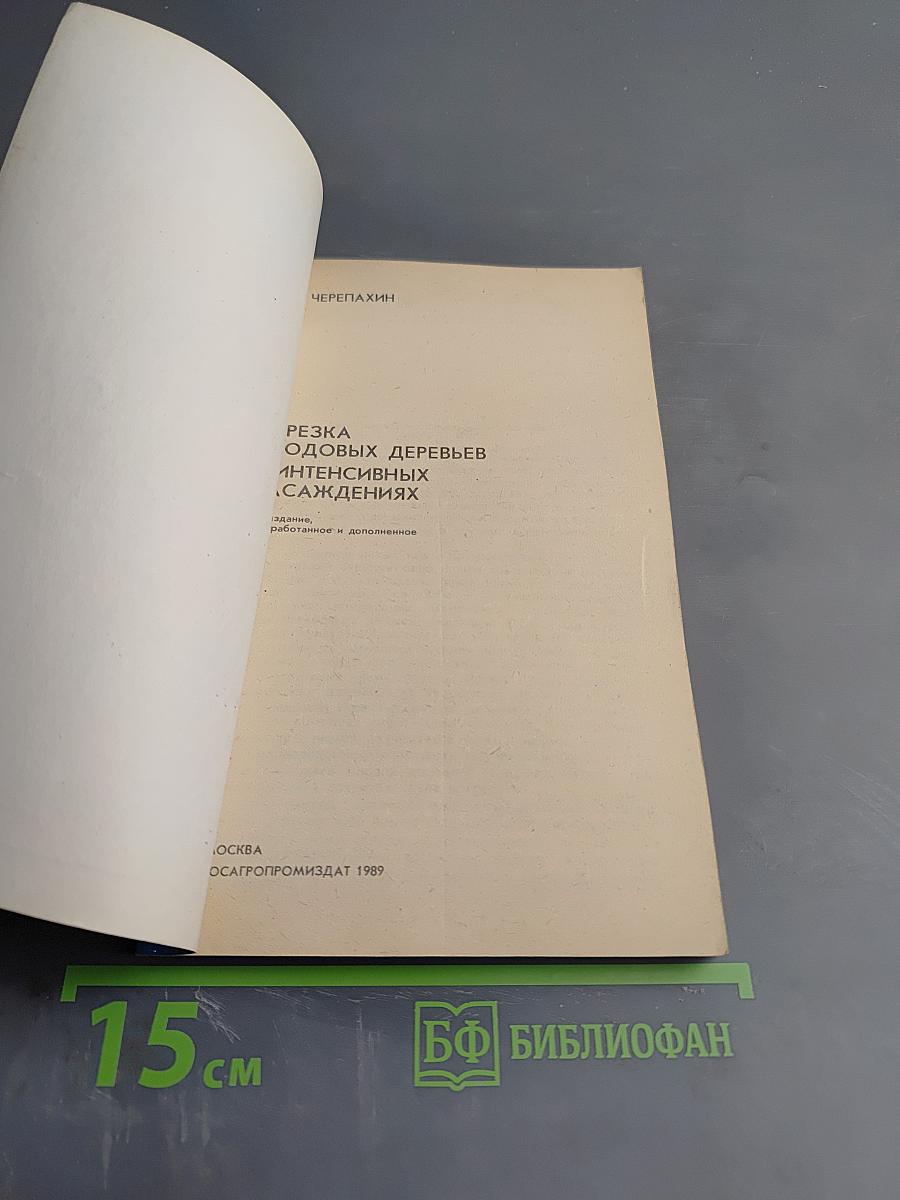 Обрезка плодовых деревьев в интенсивных насаждениях