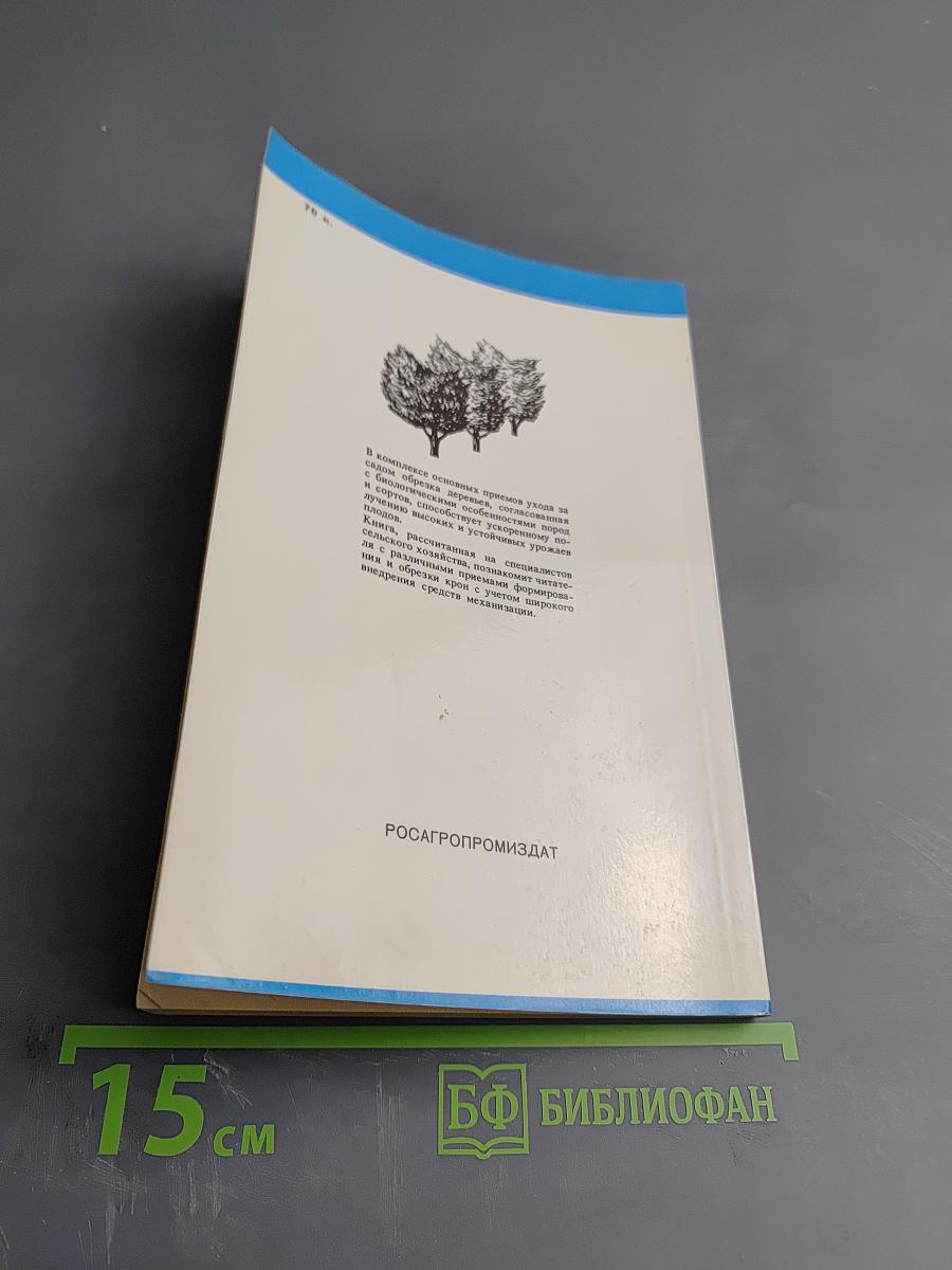 Обрезка плодовых деревьев в интенсивных насаждениях