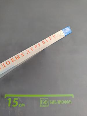 Обрезка плодовых деревьев в интенсивных насаждениях