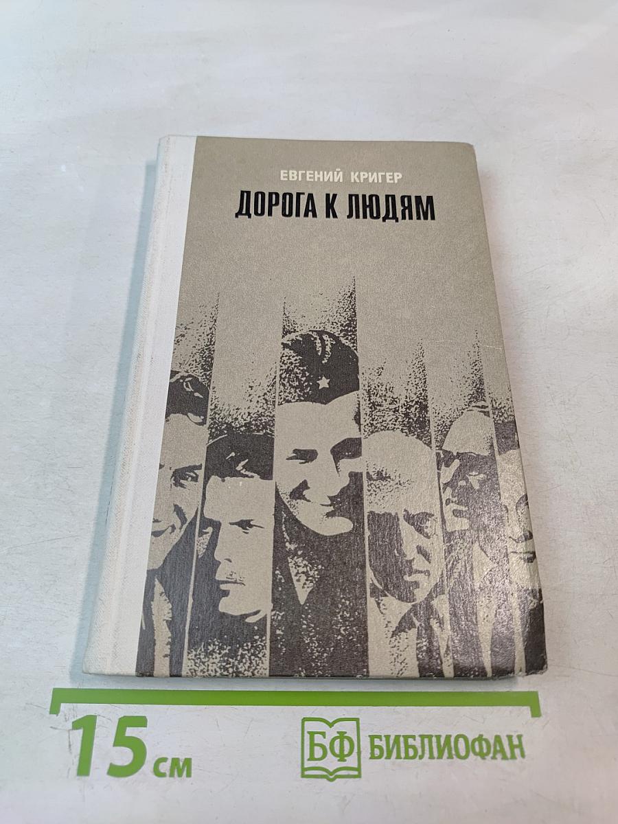 Дорога к людям