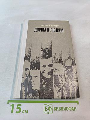 Дорога к людям