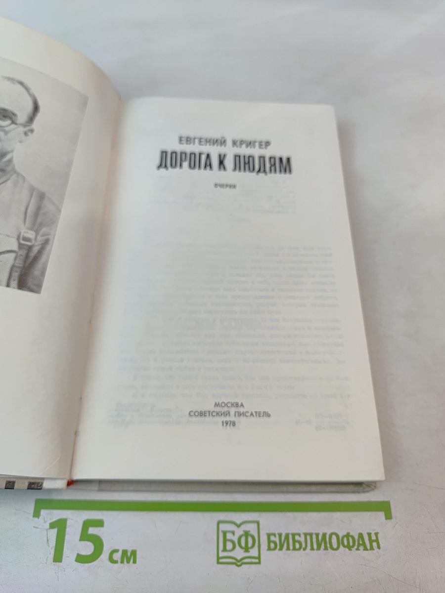 Дорога к людям