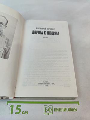 Дорога к людям