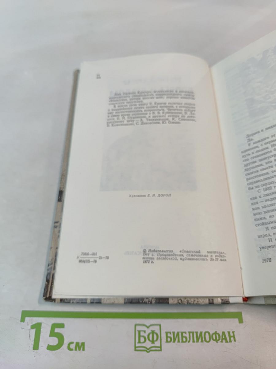 Дорога к людям