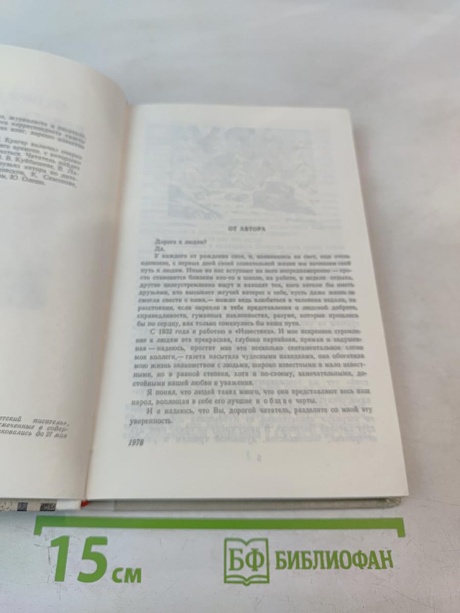 Дорога к людям