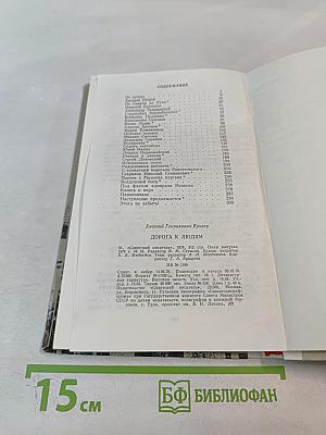 Дорога к людям