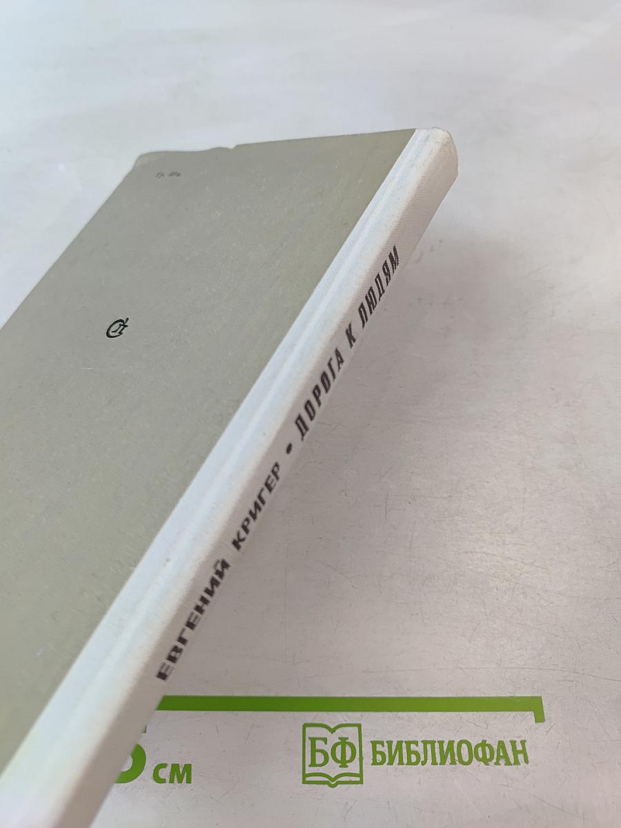 Дорога к людям