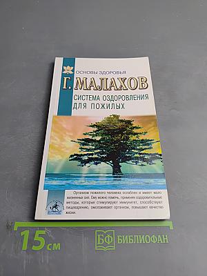 Система оздоровления для пожилых