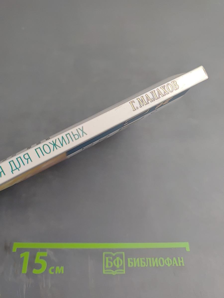 Система оздоровления для пожилых