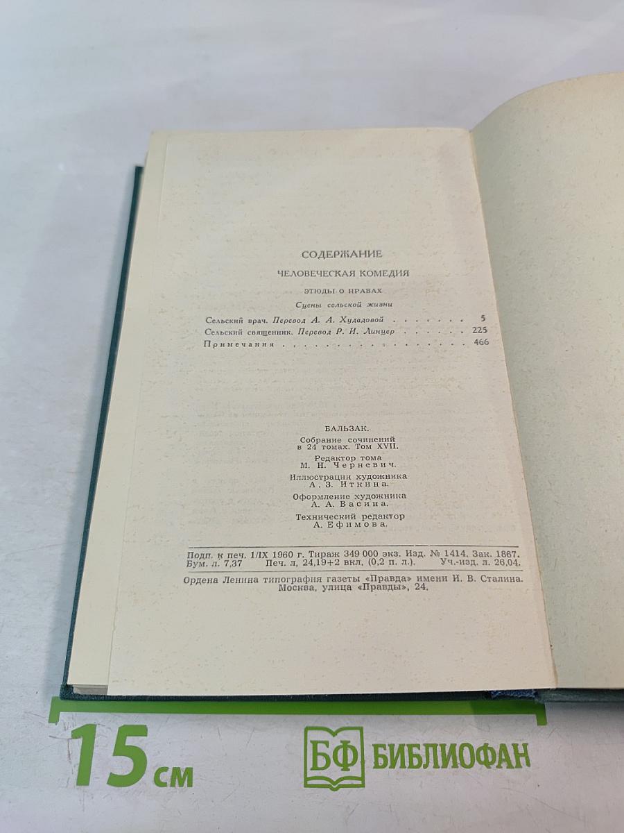 Человеческая комедия. Том 17