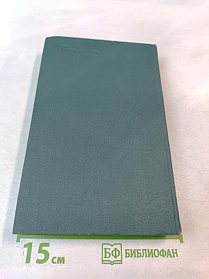 Человеческая комедия. Том 17