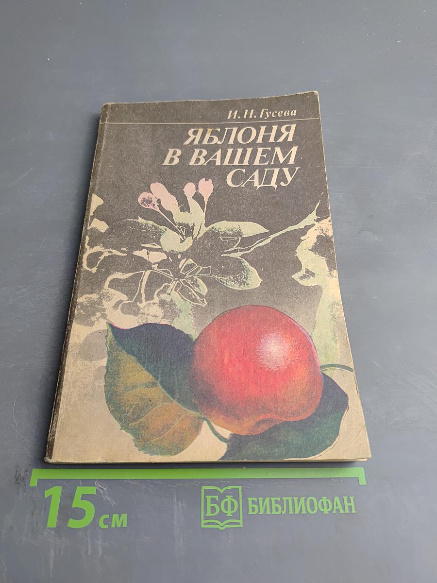 Яблоня в вашем саду