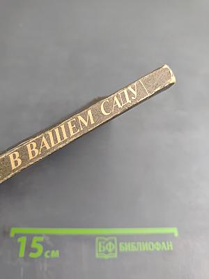 Яблоня в вашем саду